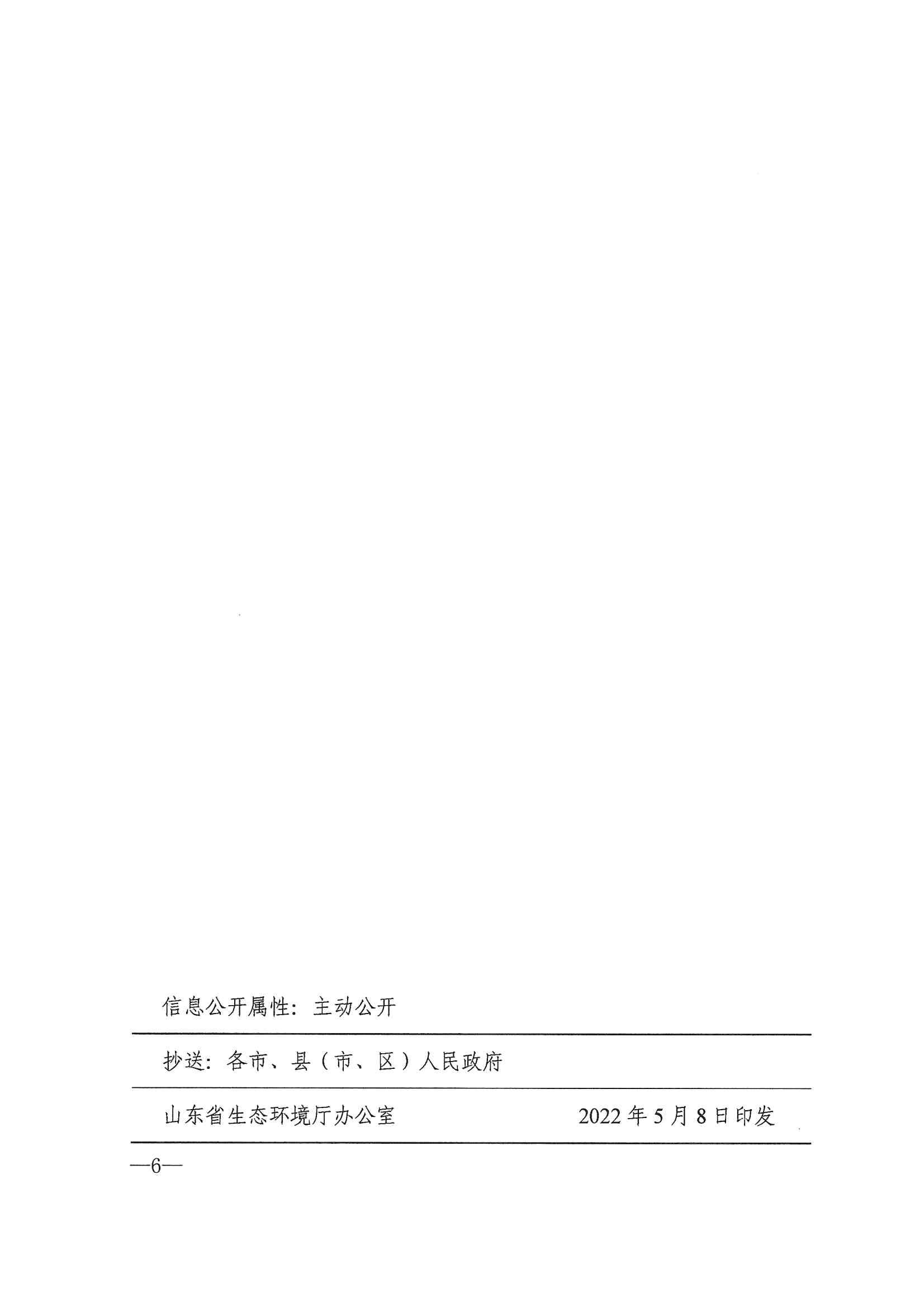 山東省生態(tài)環(huán)境廳山東省發(fā)展和改革委員會  關(guān)于印發(fā)山東省高耗.._05.jpg