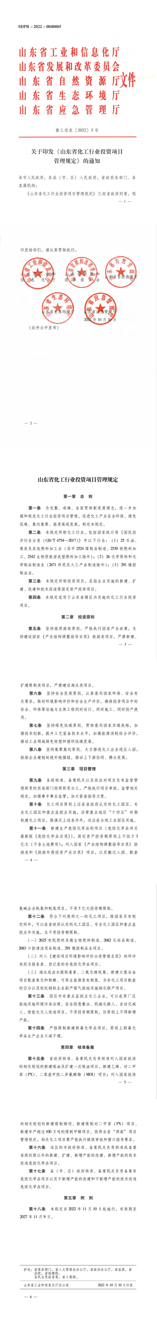 山東省化工行業(yè)投資項(xiàng)目管理規(guī)定.png